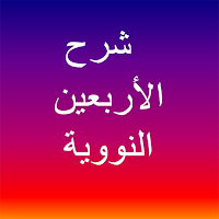 الأربعين النووية مع الشرح