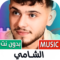 الشامي بدون نت | كل الاغاني