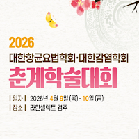 2026 대한항균요법학회/대한감염학회 춘계학술대회
