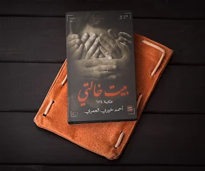رواية بيت خالتي Screenshot 0