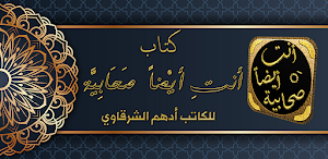 انت ايضا صحابية ادهم الشرقاوي Screenshot 0