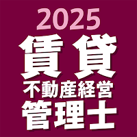 賃貸不動産経営管理士 2025 〔資格試験対策アプリ〕