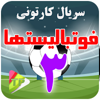 کارتون فوتبال لیست ها دوبله فارسی بدون اینترنت 3