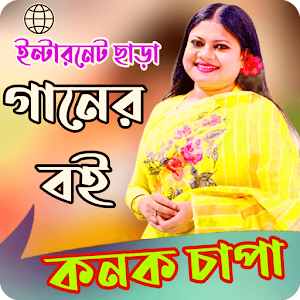 কনক চাঁপা গানের বই_Konok Chapa Screenshot 0
