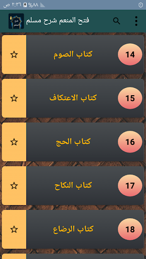 فتح المنعم شرح صحيح مسلم Screenshot 2