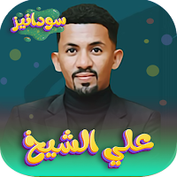 علي الشيخ 2024 - بدون نت