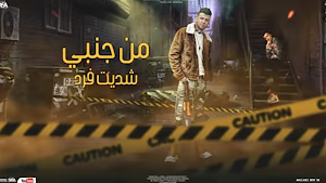 مهرجان اسمع حضرت يابني انا جيت Screenshot 3