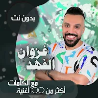 جميع اغاني غزوان الفهد بالكلمات بدون نت 2021 + ردح