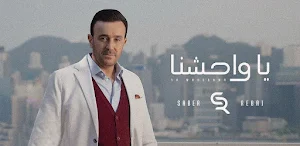 يا واحشنا صابر الرباعي Screenshot 0