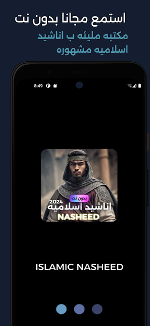 اناشيد اسلاميه بدون نت 2024 Screenshot 0