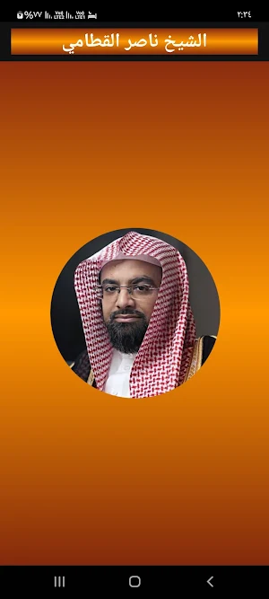 ناصر القطامي قرآن كريم اوفلاين Screenshot 0