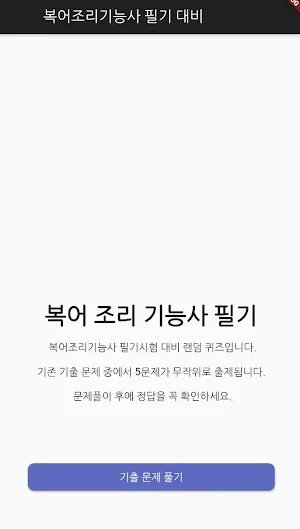 복어 조리 기능사 필기 기출문제 Screenshot 0