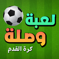 لعبة وصلة - كرة القدم