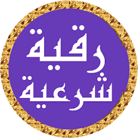 رقية شرعية ماهر المعيقلي
