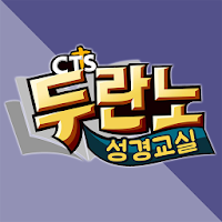 두란노성경교실 (CTS기독교TV, 성경공부, 성경대학)