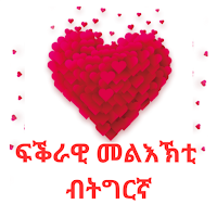 Tigrinya Love Messages - ፍቕሪ