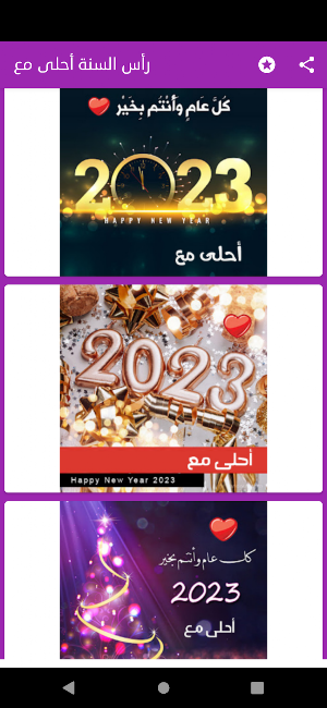 رأس السنة احلى مع Screenshot 3