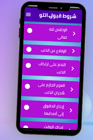 شروط قبول التوبة Screenshot 2