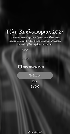 Τέλη Κυκλοφορίας 2025 Screenshot 1