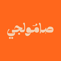 Samolji | صامولجي