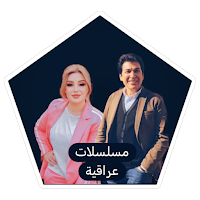 مسلسلات عراقية