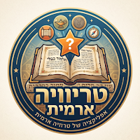 ארמית טריוויה
