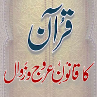 Quran ka Qanoone Urooj o Zawal