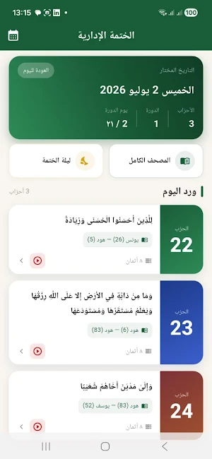 القرآن الكريم - ختمة الإدارة Screenshot 1