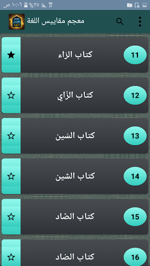 معجم مقاييس اللغة - لابن فارس Screenshot 1