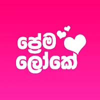 Prema Loke Sinhala Adara Wadan