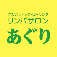 リンパ サロン あぐり　公式アプリ