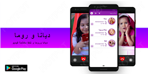 ديانا و روما و شفا يتصلون بك -لعبة ديانا و شفا Screenshot 0