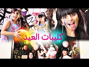 كليب سعادة العيد خمسة أضواء Screenshot 0
