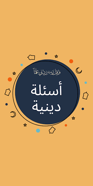 أسئلة دينية : اختبر معلوماتك Screenshot 2