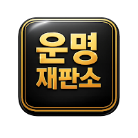 운명재판소