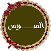 السديس قرأن كريم بصوت نقى بدون انترنت