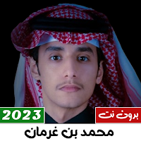 جميع شيلات محمد بن غرمان 2023