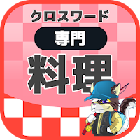 料理人クロスワード 無料印刷OK! 勉強アプリ/ 実力試し