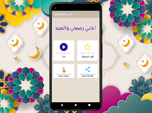 اغاني رمضان والعيد - بدون نت Screenshot 0