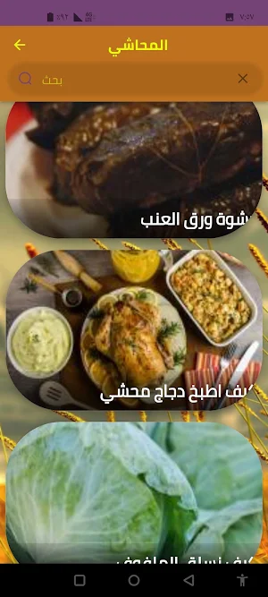 المحاشي Screenshot 3