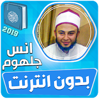 انس جلهوم القران الكريم كاملا بدون انترنت