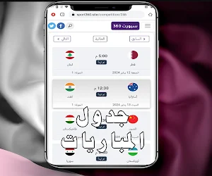 مباريات كأس أسيا 2024 Screenshot 1