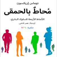 كتاب محاط بالحمقى بدون نت