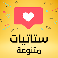 ستاتيات متنوعة