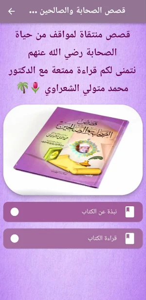 قصص الصحابة والصالحين الشعراوي Screenshot 0