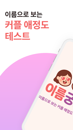 심쿵 이름궁합 – 이름으로 보는 커플 애정도 테스트 Screenshot 0