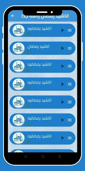 اناشيد رمضان بدون نت Screenshot 2