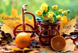 Қайырлы таң Суреттер Screenshot 3