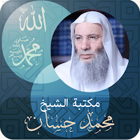 الشيخ ‏محمد ‏حسان