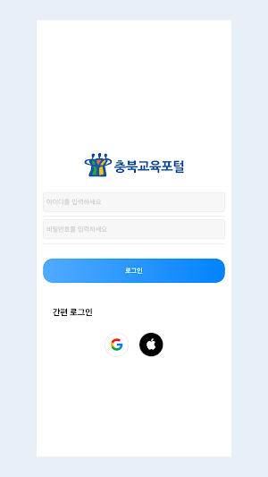 충북교육포털 Screenshot 1